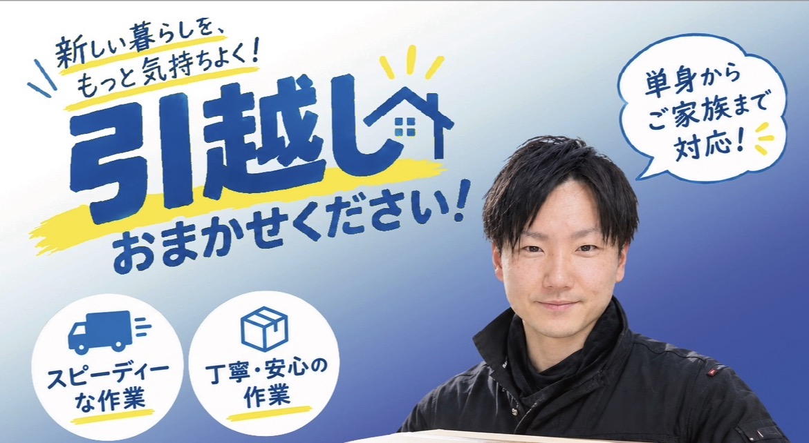 愛知エリアで口コミ高評価獲得中の単身引っ越しなら | NEXT ROOM