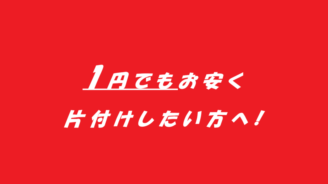 愛知エリアのお部屋の片付け、不用品回収なら | NEXT ROOM